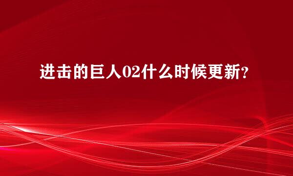 进击的巨人02什么时候更新？