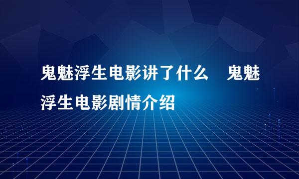 鬼魅浮生电影讲了什么 鬼魅浮生电影剧情介绍