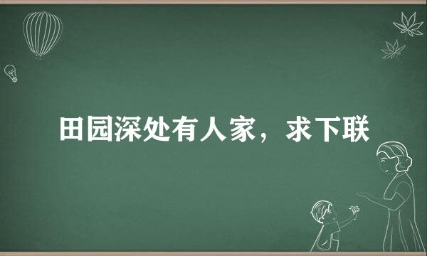 田园深处有人家，求下联