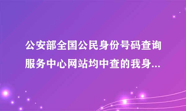 公安部全国公民身份号码查询服务中心网站均中查的我身份证信息对应不一致来自怎么办，