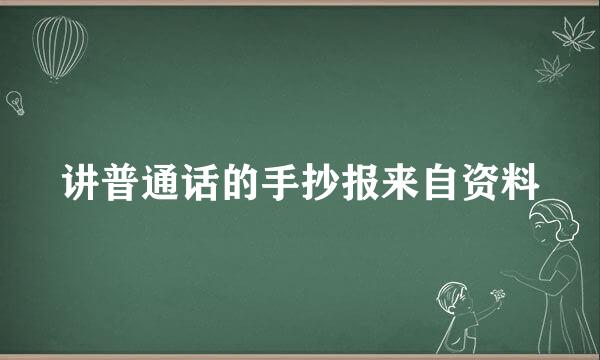 讲普通话的手抄报来自资料