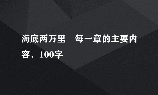 海底两万里 每一章的主要内容，100字