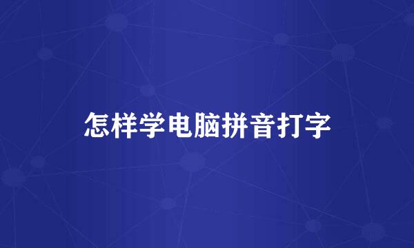 怎样学电脑拼音打字