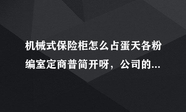 机械式保险柜怎么占蛋天各粉编室定商普简开呀，公司的，可我老不会开，都不好意思问领导了，密码假如是73 21，6，怎么转呀