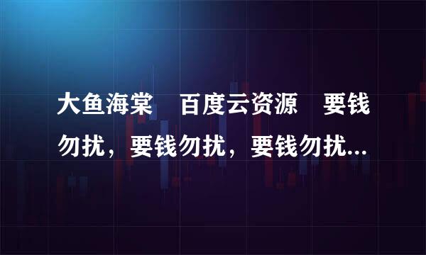 大鱼海棠 百度云资源 要钱勿扰，要钱勿扰，要钱勿扰，谢谢！