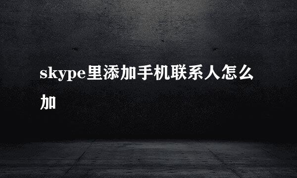 skype里添加手机联系人怎么加