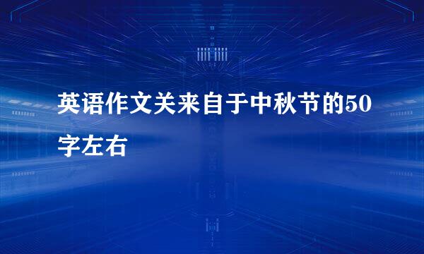 英语作文关来自于中秋节的50字左右