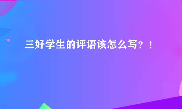 三好学生的评语该怎么写？！