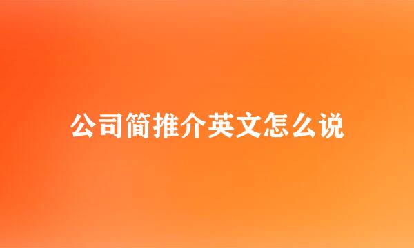 公司简推介英文怎么说