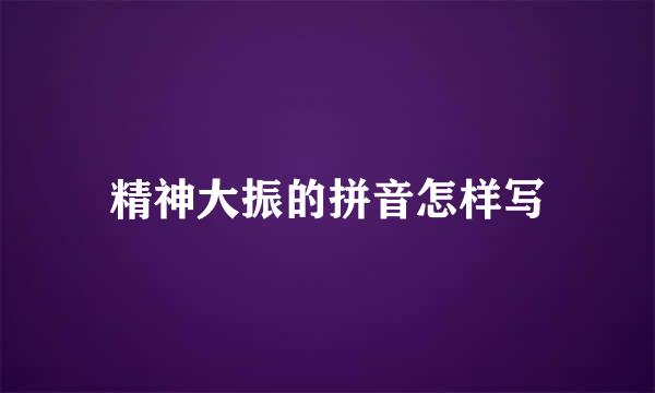 精神大振的拼音怎样写