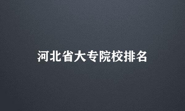 河北省大专院校排名