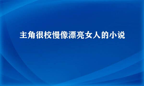 主角很校慢像漂亮女人的小说