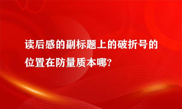 读后感的副标题上的破折号的位置在防量质本哪?