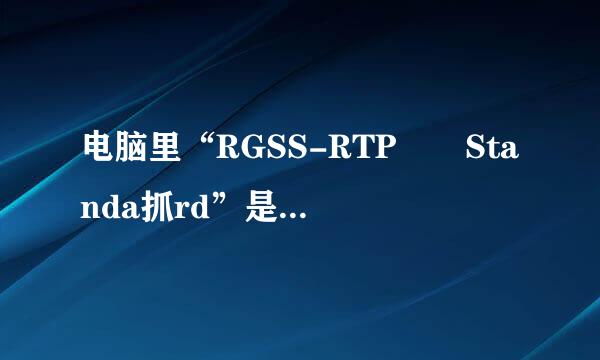 电脑里“RGSS-RTP  Standa抓rd”是什么东西