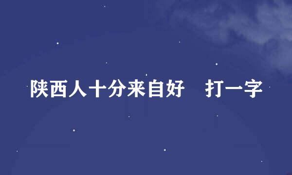 陕西人十分来自好 打一字