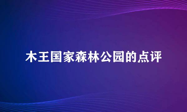 木王国家森林公园的点评