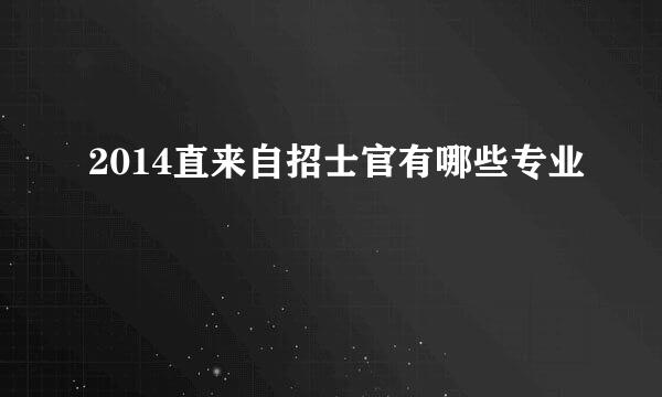 2014直来自招士官有哪些专业