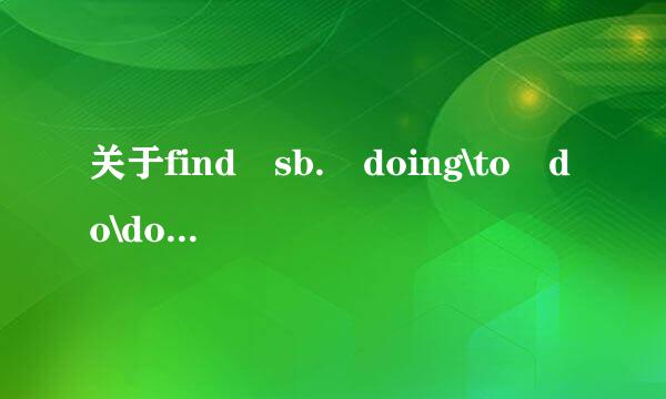 关于find sb. doing\to do\done\do