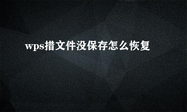 wps措文件没保存怎么恢复