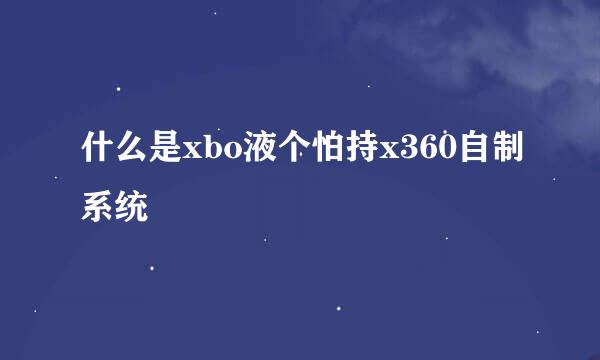 什么是xbo液个怕持x360自制系统