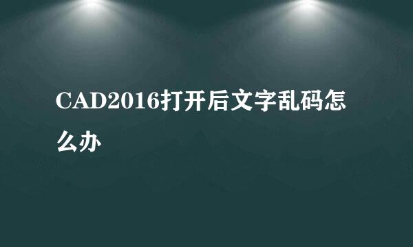 CAD2016打开后文字乱码怎么办