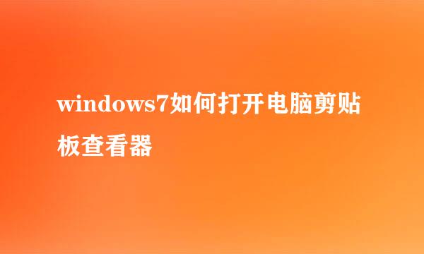 windows7如何打开电脑剪贴板查看器