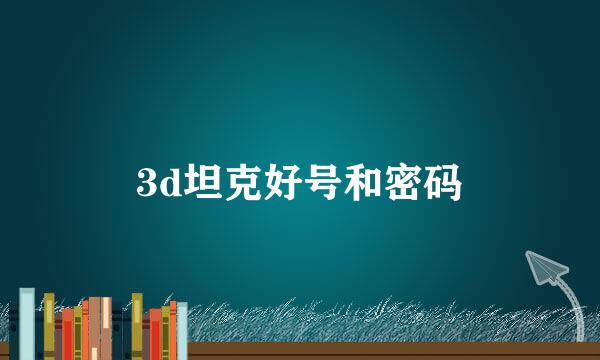 3d坦克好号和密码