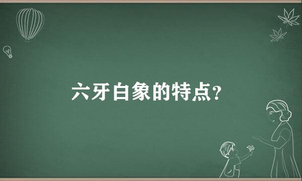 六牙白象的特点？