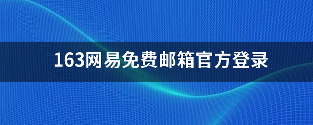 163网易免费邮箱官方登录