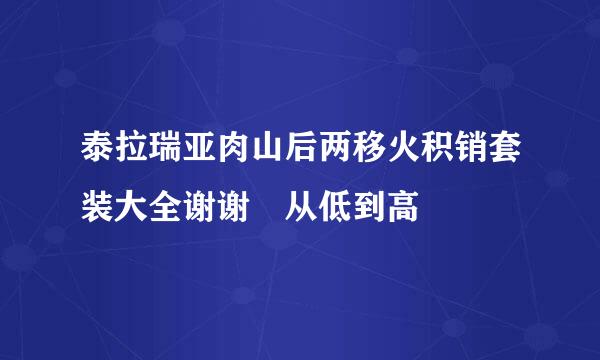 泰拉瑞亚肉山后两移火积销套装大全谢谢 从低到高