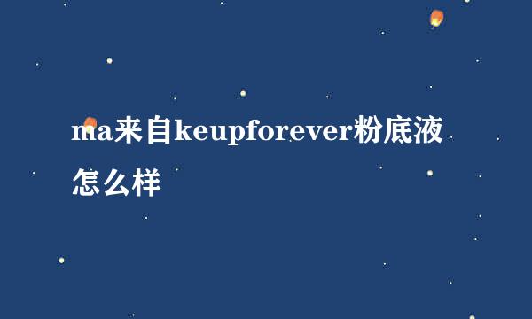 ma来自keupforever粉底液怎么样