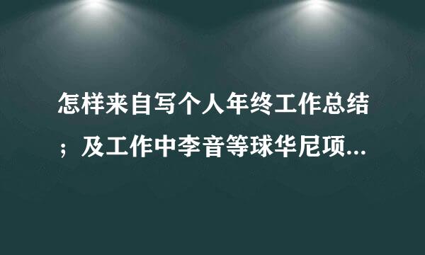 怎样来自写个人年终工作总结；及工作中李音等球华尼项的不足之处