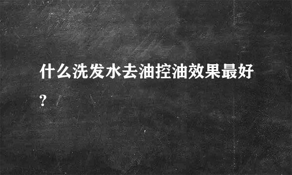 什么洗发水去油控油效果最好?