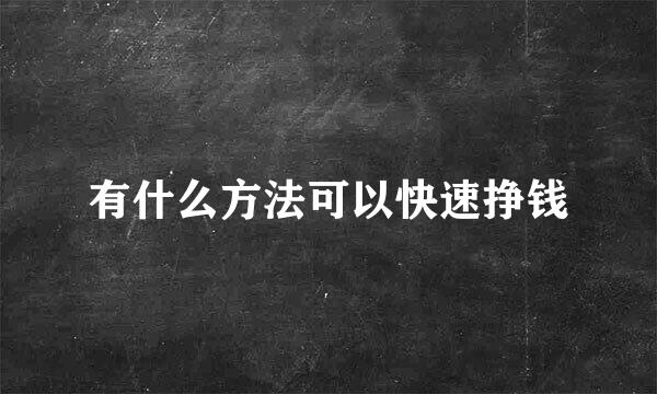 有什么方法可以快速挣钱