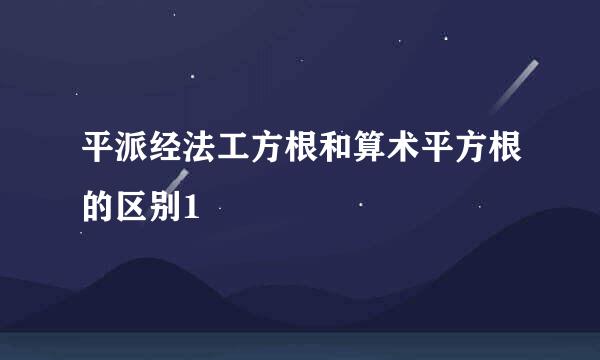 平派经法工方根和算术平方根的区别1