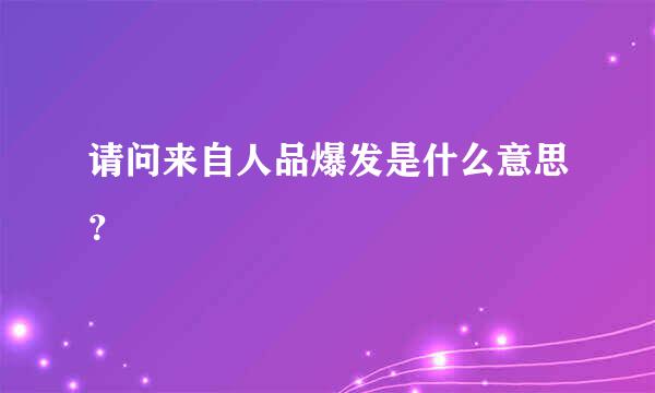 请问来自人品爆发是什么意思？