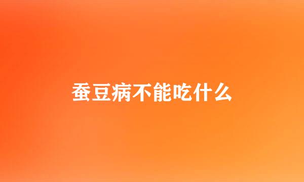 蚕豆病不能吃什么