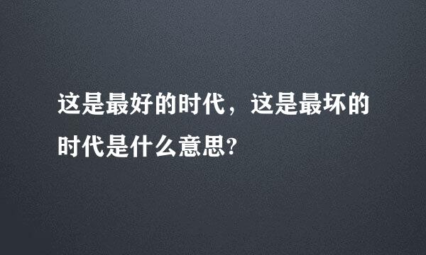 这是最好的时代，这是最坏的时代是什么意思?