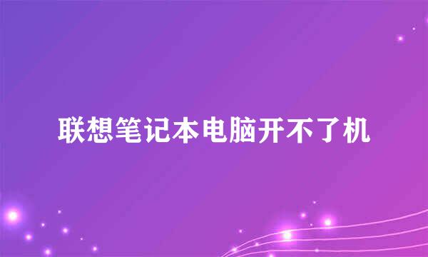 联想笔记本电脑开不了机