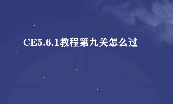 CE5.6.1教程第九关怎么过