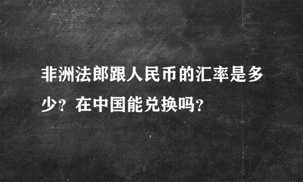 非洲法郎跟人民币的汇率是多少？在中国能兑换吗？