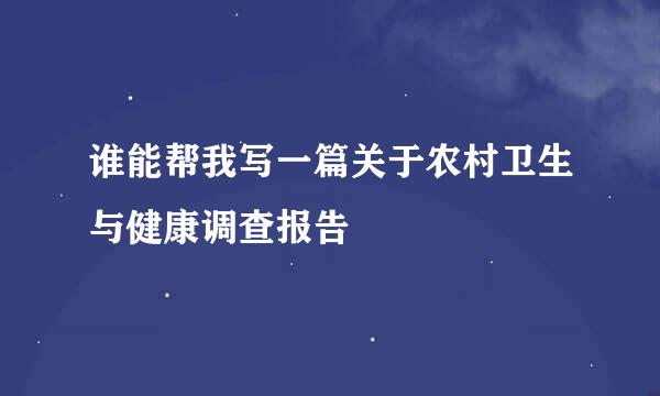 谁能帮我写一篇关于农村卫生与健康调查报告