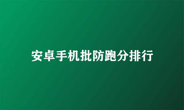 安卓手机批防跑分排行