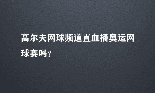 高尔夫网球频道直血播奥运网球赛吗？