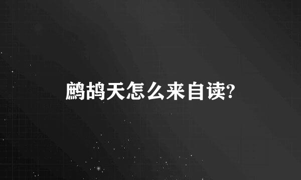 鹧鸪天怎么来自读?