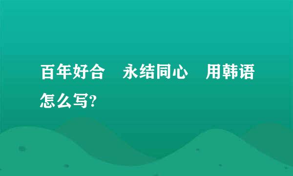 百年好合 永结同心 用韩语怎么写?