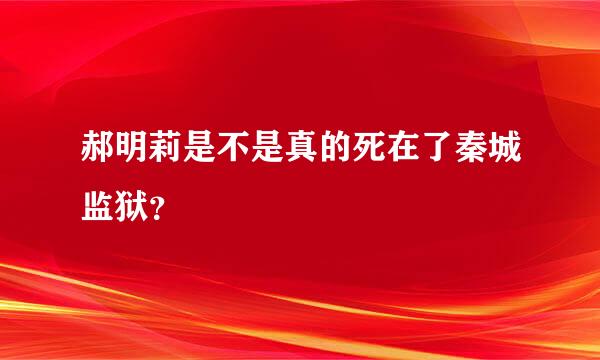 郝明莉是不是真的死在了秦城监狱？