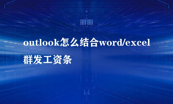 outlook怎么结合word/excel群发工资条