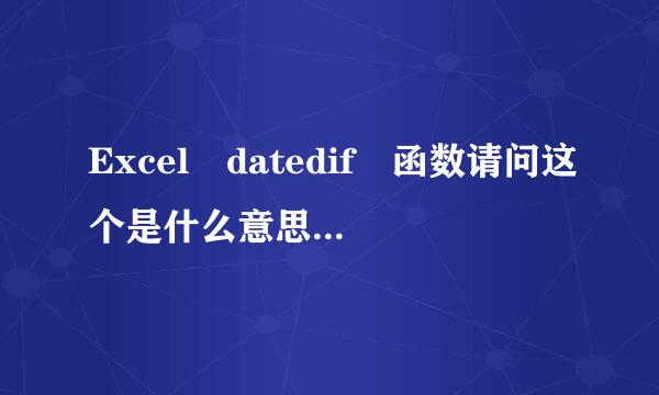 Excel datedif 函数请问这个是什么意思 “=MIN(DATEDIF(G13,$B$7,