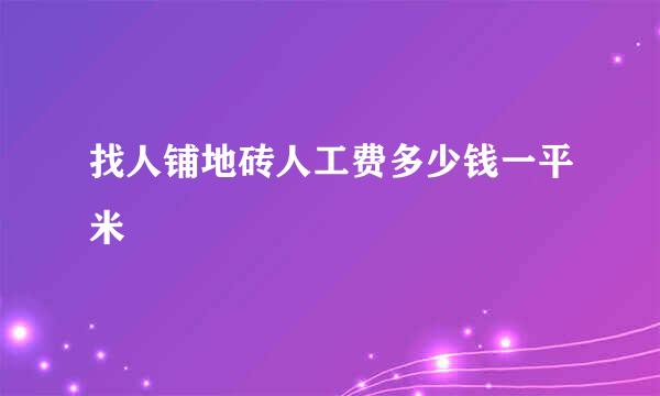 找人铺地砖人工费多少钱一平米